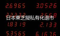 日本東芝擬私有化退市