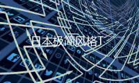 日本極簡風(fēng)格T