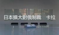 日本擴(kuò)大對(duì)俄制裁　卡拉什尼科夫集團(tuán)被列入制裁清單