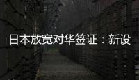 日本放寬對華簽證：新設10年旅游簽，促進兩國交流
