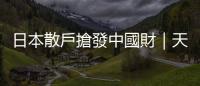 日本散戶搶發(fā)中國財｜天下雜誌