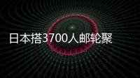 日本搭3700人郵輪聚集感染：已出31份結果，就有10人確診