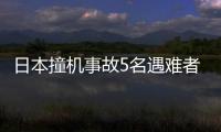 日本撞機事故5名遇難者死因確認，均為外部沖擊力致全身損傷