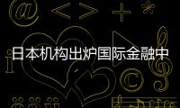 日本機構出爐國際金融中心排名 北京上海香港入前十