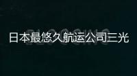 日本最悠久航運(yùn)公司三光汽船破產(chǎn)重組結(jié)束