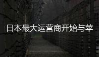 日本最大運營商開始與蘋果談合作 分析稱因怕失用戶