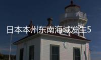 日本本州東南海域發生5.1級地震