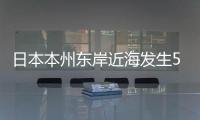 日本本州東岸近海發生5.4級地震 震源深度80千米