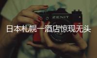 日本札幌一酒店驚現無頭男尸，赤身裸體，頭顱疑被同伴裝行李箱帶走