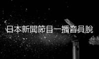 日本新聞節目一播音員脫稿口播：釣魚島是中國領土