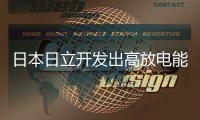 日本日立開發(fā)出高放電能力鋰電池