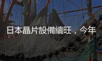 日本晶片設備續旺，今年來銷售額創歷史新高