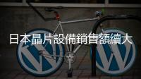 日本晶片設備銷售額續大減，逾四年來最大減幅