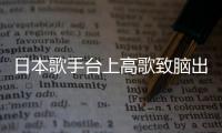 日本歌手臺上高歌致腦出血離世，醫生：中老年人都要注意