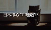 日本核心CPI連漲15個月