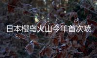 日本櫻島火山今年首次噴發(fā) 火山煙霧達1200米