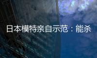 日本模特親自示范：能殺死處男的服裝