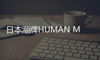 日本潮牌HUMAN MADE中國內(nèi)地首店落地上海TX淮海，將于9月27日開業(yè)