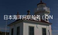 日本海洋網聯船務（ONE）第三季度盈利5.15億美元