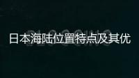 日本海陸位置特點(diǎn)及其優(yōu)越性（日本海陸位置特點(diǎn)）
