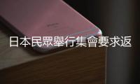日本民眾舉行集會要求返還日本從中國掠奪的文物