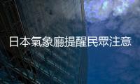 日本氣象廳提醒民眾注意須美壽島海底火山噴發