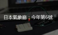 日本氣象廳：今年第6號颱風「山神」已生成