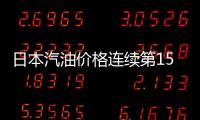 日本汽油價格連續第15周上漲達到創紀錄的高點