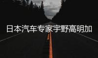 日本汽車專家宇野高明加盟奇點 任CTO