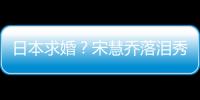 日本求婚？宋慧喬落淚秀鉆戒！