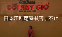 日本江別蔦屋書店，不止于公共建筑的社區空間（組圖）