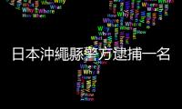 日本沖繩縣警方逮捕一名涉嫌酒駕的駐日美軍士兵