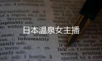 日本溫泉女主播