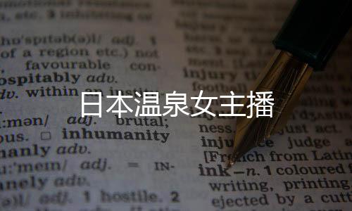 日本溫泉女主播