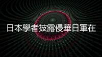 日本學者披露侵華日軍在臺兒莊等戰役中實施毒氣戰的日方史料