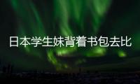 日本學生妹背著書包去比賽 福原愛目標是獎牌