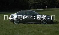 日本家電企業：包袱，自我救贖 遠嫁中國，滿血復活