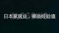 日本家居業，哪些經驗值得國人學習？（組圖）