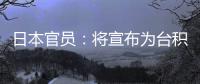 日本官員：將宣布為臺(tái)積電第二工廠補(bǔ)貼9000億日元