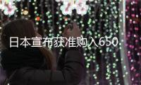 日本宣布獲準購入650億人民幣中國國債