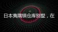 日本夷隅鎮(zhèn)倉(cāng)庫(kù)別墅，在親近自然的過(guò)程中找到樂(lè)趣（組圖）