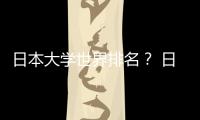 日本大學(xué)世界排名？ 日本的大學(xué)世界排名