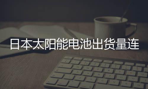 日本太陽能電池出貨量連2季衰退