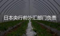 日本央行前外匯部門負責人：日元跌破150才會引發干預