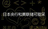日本央行和美聯儲可能采取利率行動日元成本周最佳