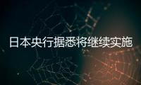 日本央行據悉將繼續實施收益率曲線控制，日本國債期貨上漲