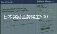 日本獎勵金牌得主500萬日元 伊藤美誠水谷隼獎金分列日乒前二