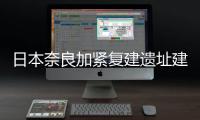 日本奈良加緊復建遺址建筑紀念古都1300年
