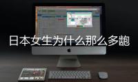 日本女生為什么那么多齙牙 日本人以齙牙為美