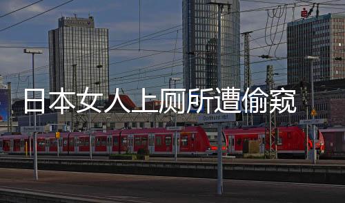 日本女人上廁所遭偷窺 日本性變態(tài)的根源在哪里?